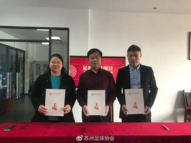 足球公益 | 苏州市自闭症儿童足球训练基地揭牌